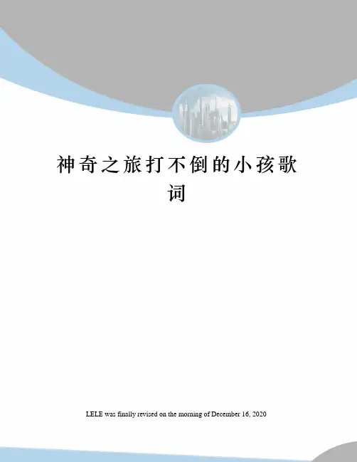 神奇之旅打不倒的小孩歌词