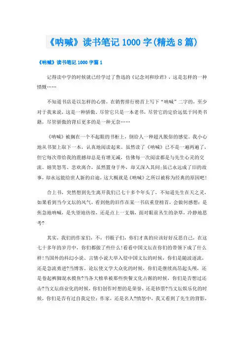 《呐喊》读书笔记1000字(精选8篇)