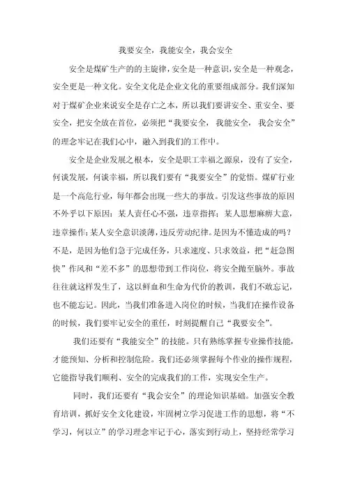我要安全，我能安全，我会安全
