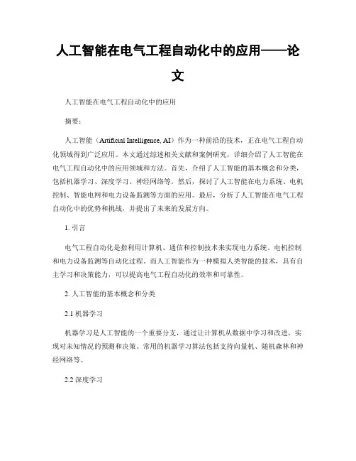 人工智能在电气工程自动化中的应用——论文