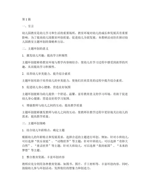 幼儿园教室主题环创教研(3篇)