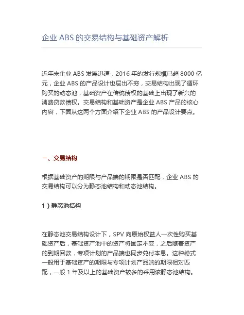 企业ABS的交易结构与基础资产解析
