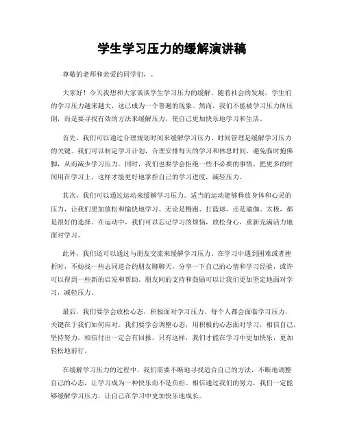 学生学习压力的缓解演讲稿