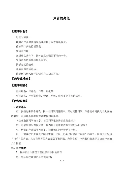 粤教粤科版小学四年级科学上册教案声音的高低