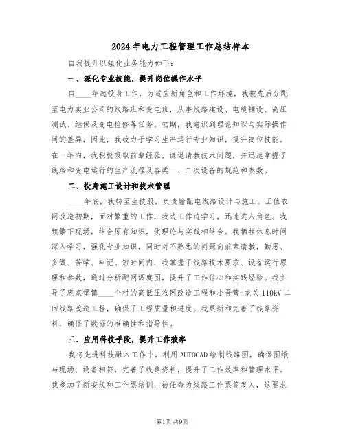 2024年电力工程管理工作总结样本（四篇）
