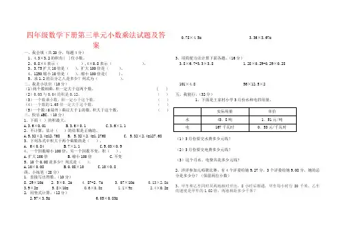 【强烈推荐】四年级数学下册第三单元小数乘法试题及答案