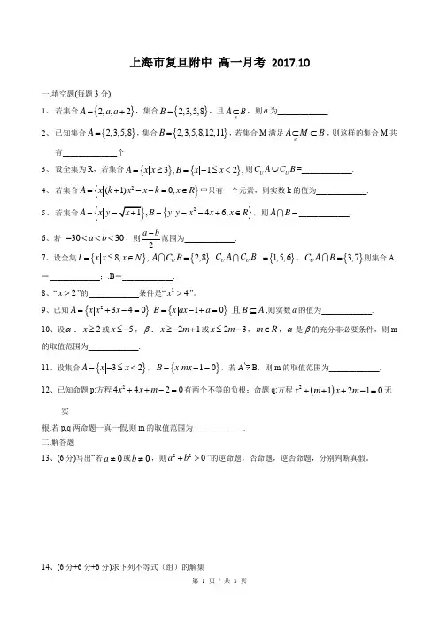 2017-2018年上海市复旦附中高一上10月月考数学试卷(有答案)