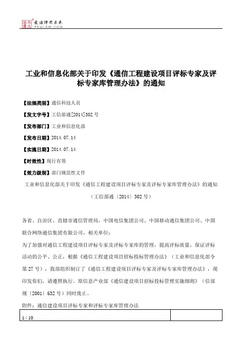 工业和信息化部关于印发《通信工程建设项目评标专家及评标专家库