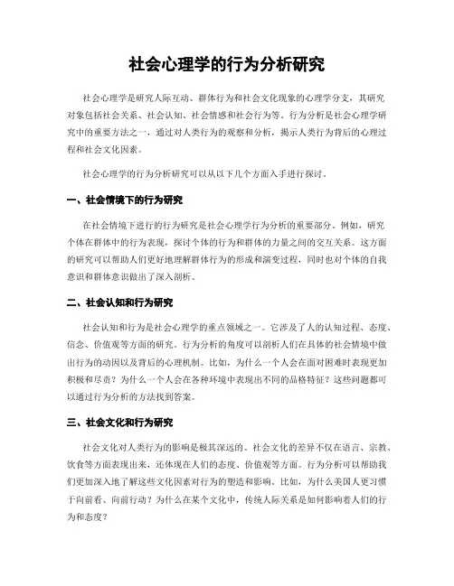 社会心理学的行为分析研究