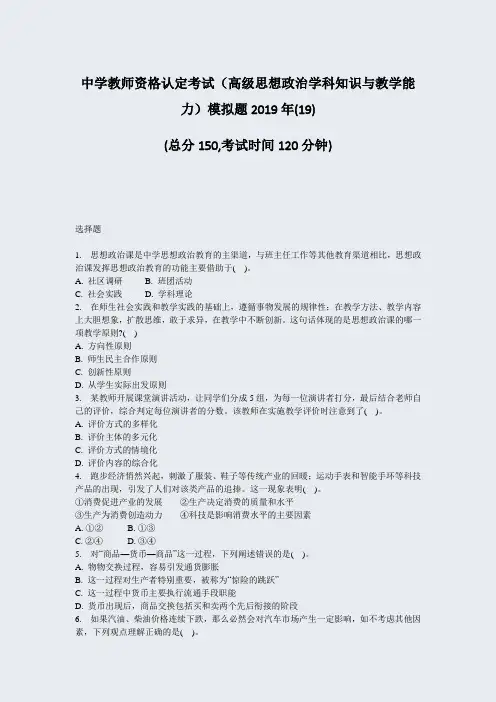 中学教师资格认定考试高级思想政治学科知识与教学能力模拟题2019年(19)_真题-无答案