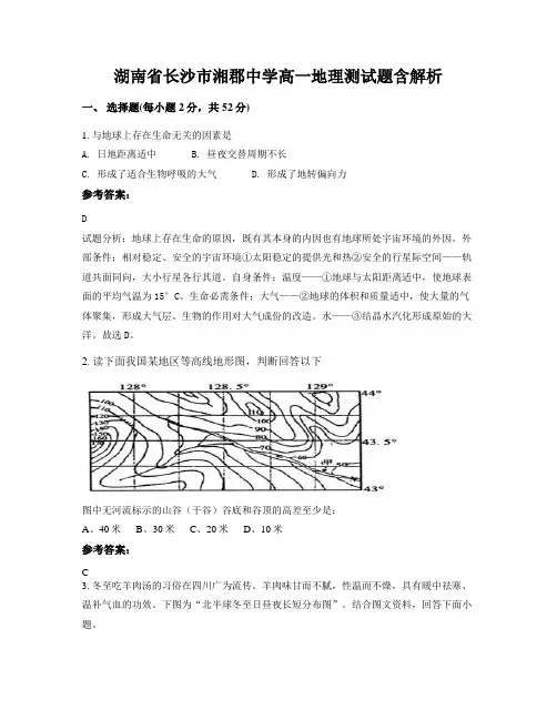 湖南省长沙市湘郡中学高一地理测试题含解析