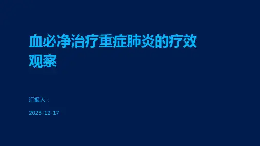 血必净治疗重症肺炎的疗效观察
