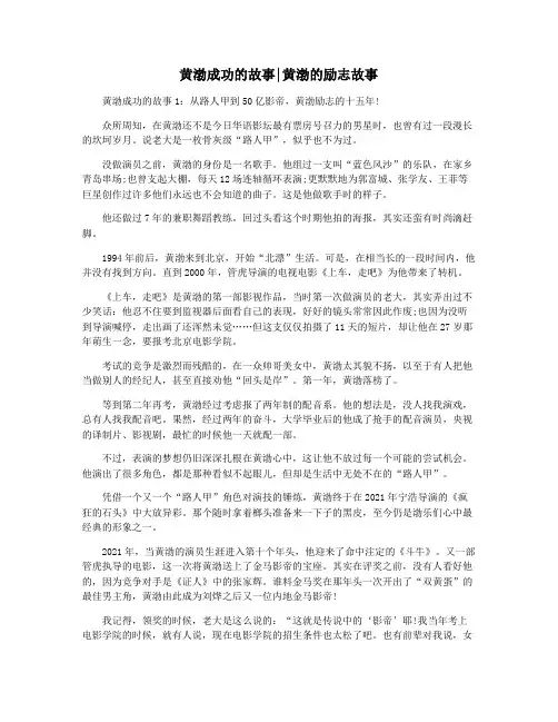 黄渤成功的故事黄渤的励志故事