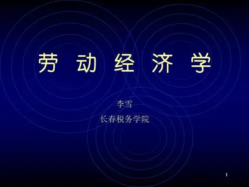 劳动经济学第四章