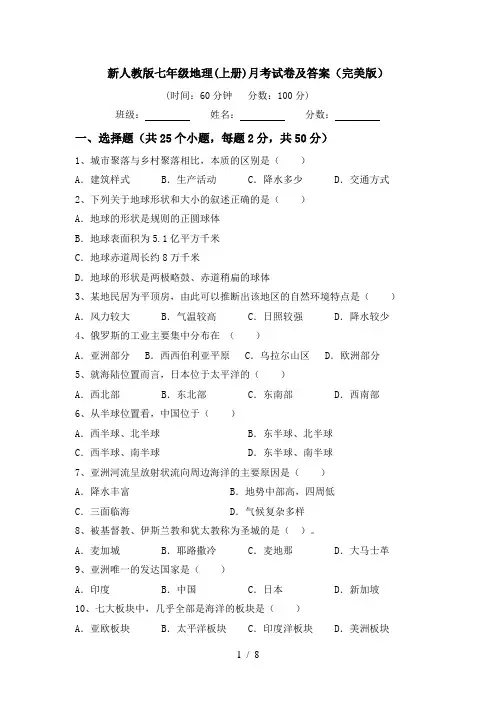 新人教版七年级地理(上册)月考试卷及答案(完美版)