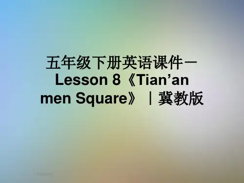 五年级下册英语课件-Lesson 8《Tian’an men Square》｜冀教版