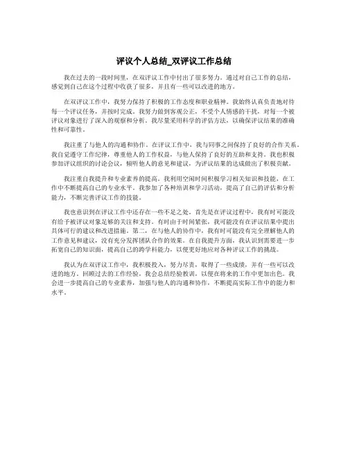 评议个人总结_双评议工作总结