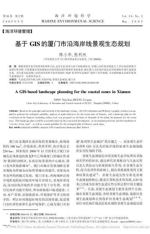 基于GIS的厦门市沿海岸线景观生态规划_陈小华