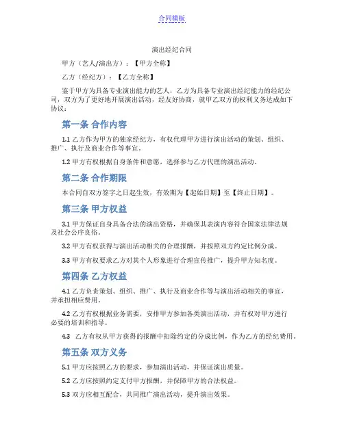 演出经纪合同(范本)