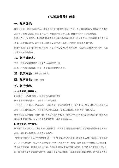 人教版初中美术 《弘扬真善美》教案1
