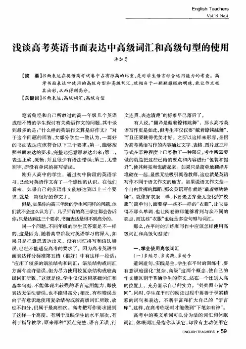 浅谈高考英语书面表达中高级词汇和高级句型的使用