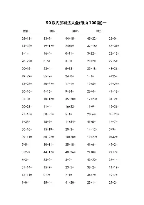 50以内加减法口算题-每页100题-打印版