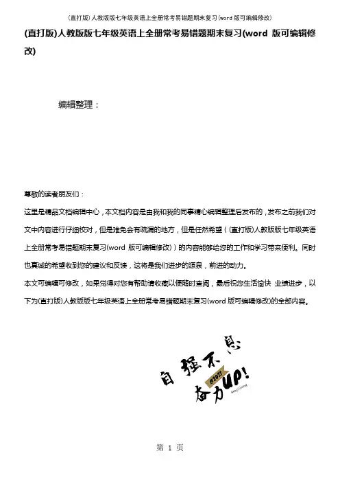人教版版七年级英语上全册常考易错题期末复习(K12教育文档)