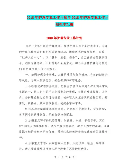 2018年护理专业工作计划与2018年护理专业工作计划范本汇编.doc
