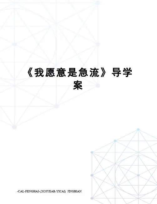 《我愿意是急流》导学案