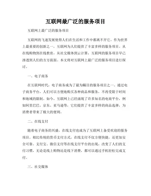 互联网最广泛的服务项目
