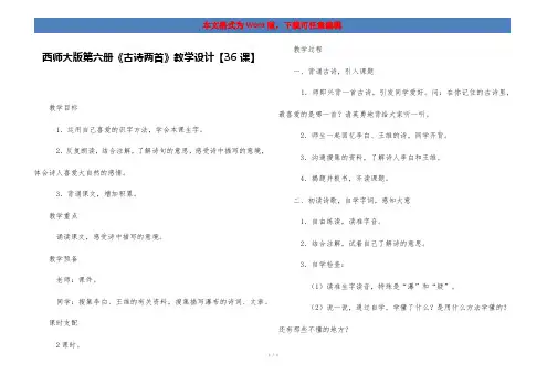 西师大版第六册《古诗两首》教学设计【36课】
