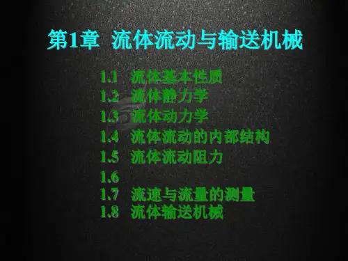 化工原理流体流动与输送机械精品PPT课件