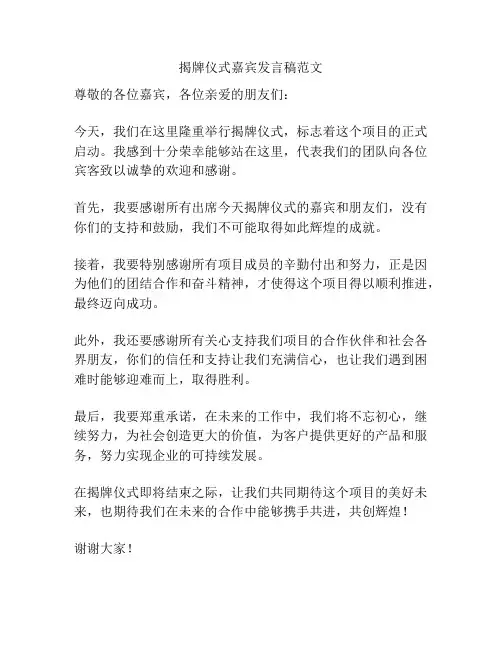 揭牌仪式嘉宾发言稿范文