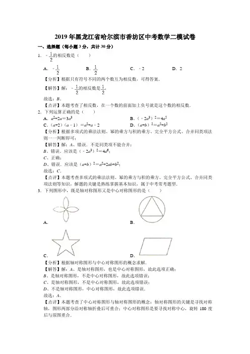 2019年黑龙江省哈尔滨市香坊区中考数学二模试卷(解析版)