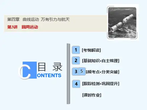 2019版一轮优化探究物理（人教版）课件：第四章 第3讲　圆周运动 