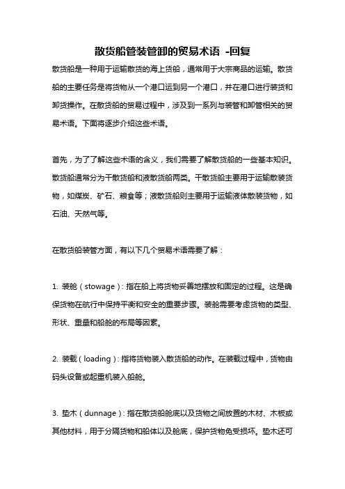 散货船管装管卸的贸易术语 -回复