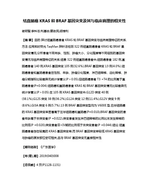结直肠癌KRAS和BRAF基因突变及其与临床病理的相关性