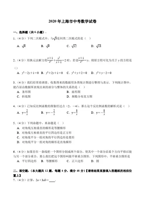 2020年上海市中考数学试卷(WORD精校版带答案解析)