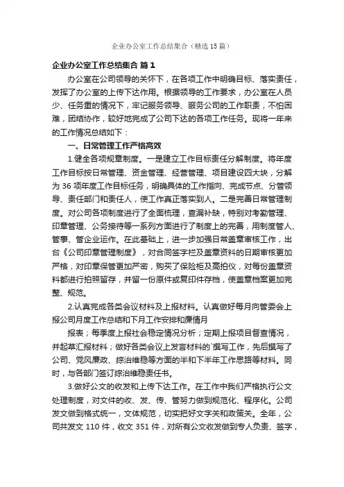 企业办公室工作总结集合（精选15篇）