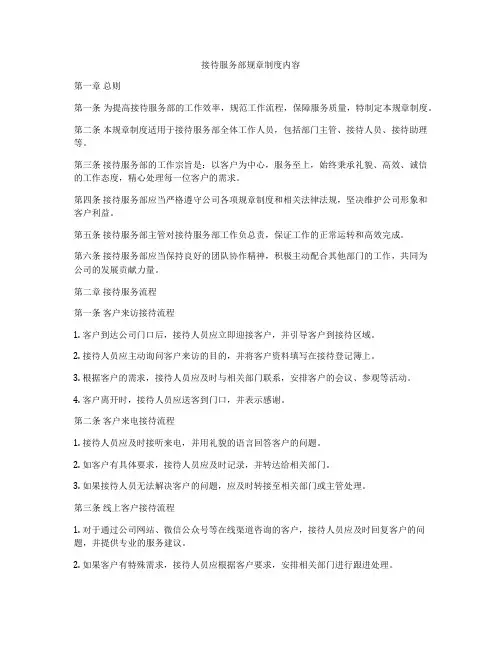 接待服务部规章制度内容