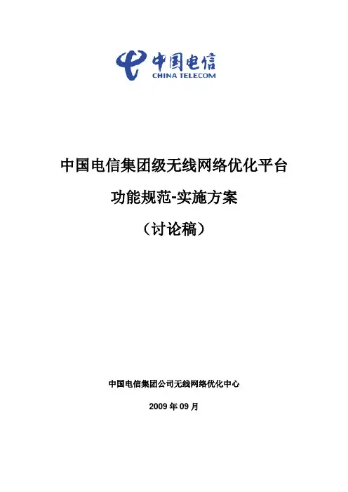 中国电信无线网络优化平台(集团级)技术规范_功 能规范实施方案v1