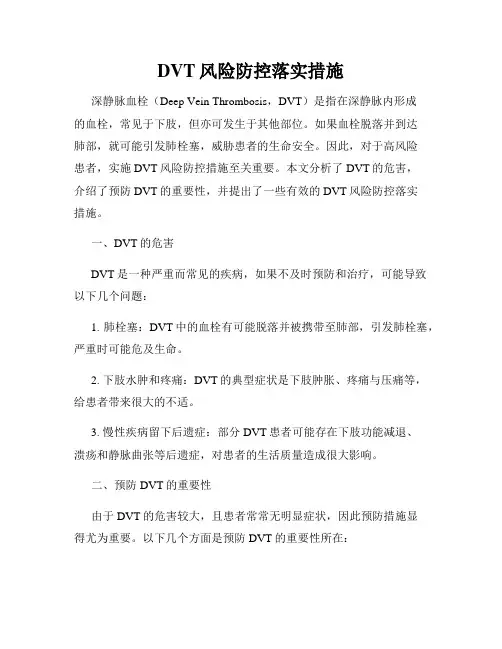 DVT风险防控落实措施