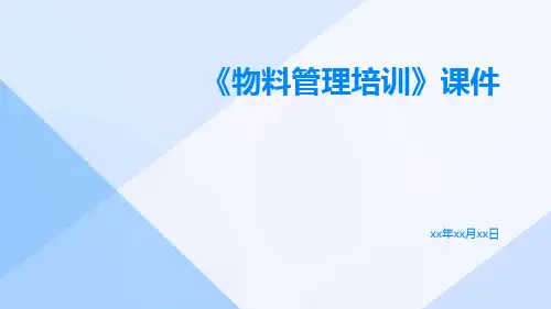 《物料管理培训》课件