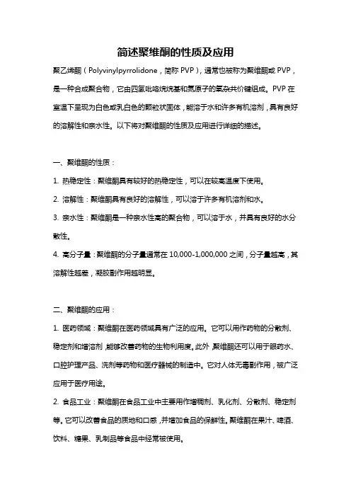 简述聚维酮的性质及应用