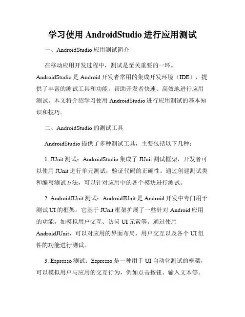 学习使用AndroidStudio进行应用测试