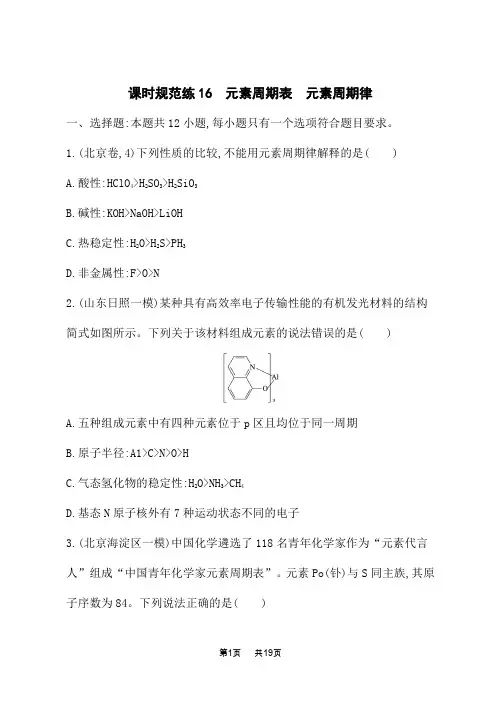 鲁科版高考化学一轮复习课后习题 第五章 物质结构与性质 元素周期律 元素周期表 元素周期律