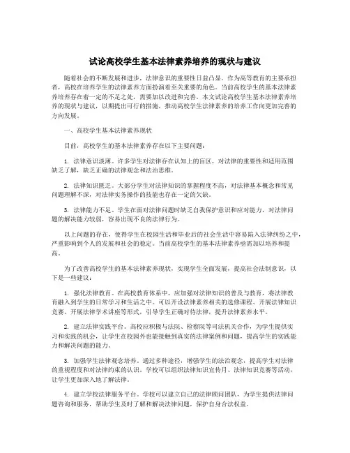 试论高校学生基本法律素养培养的现状与建议