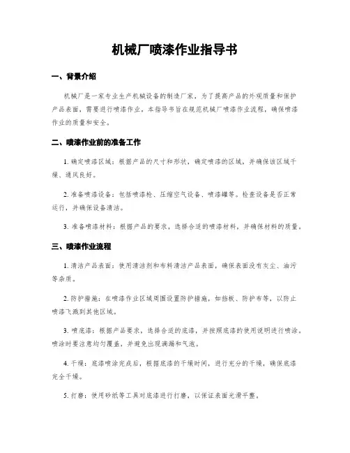 机械厂喷漆作业指导书