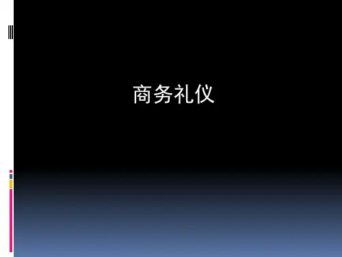 商务礼仪第一章
