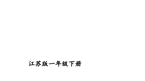 一年级下册数学练习课件第单元认识0以内的数苏教版